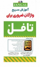 كتاب آموزش سریع واژگان ضروری برای تافل - ویرایش7 - قنبری