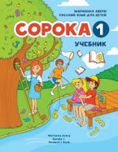 كتاب روسی سوروکا راشن فور کیدز  Soroka Russian for Kids