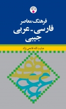 فرهنگ معاصر فارسی عربی جيبی