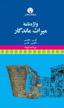 واژه نامه ميراث ماندگار اثر مزدک انوشه فرهنگ معاصر