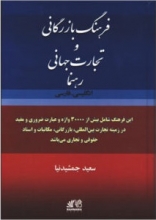 کتاب فرهنگ بازرگانی و تجارت جهانی رهنما انگلیسی فارسی اثر سعید جمشید نیا