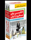 فلش کارت مسافری از ایران  English for a Passenger from Iran Flashcards