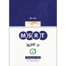 کتاب MSRT در 24 روز اثر حسین زهره وند