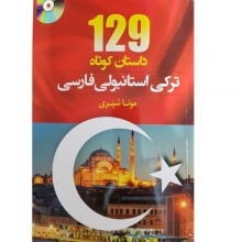 کتاب 129 داستان ترکی استانبولی فارسی اثر مونا شیری انتشارات دانشیار