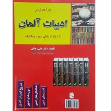 کتاب درآمدی بر ادبیات آلمان اثر علی رجایی انتشارات پیام دیگر