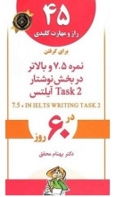 کتاب 45 راز و مهارت کلیدی برای گرفتن نمره 7.5 و بالاتر در بخش نوشتار Task 2 آیلتس در 60 روز