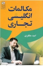 کتاب مکالمات انگلیسی تجاری