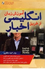 کتاب آموزش زبان انگلیسی از طریق اخبار