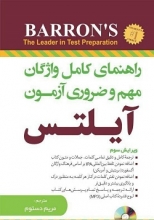 كتاب زبان راهنمای کامل واژگان مهم و ضروری آزمون آیلتس اثر مریم دستوم