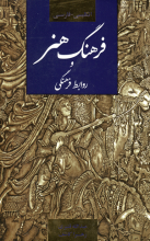کتاب فرهنگ هنر و روابط فرهنگی عبدالله قنبری