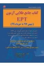 کتاب جامع طلایی آزمون EPT بهمن 97 تا خرداد 1400 انتشارات كتابخانه فرهنگ