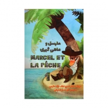 کتاب مارسل و ماهی گیری Marcel et la Peche 1