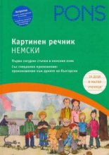 PONS. Картинен Речник - Немски