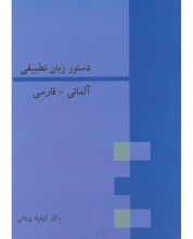 کتاب دستور زبان تطبیقی آلمانی - فارسی اثر دکتر کیقباد یزدانی