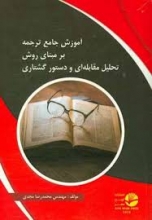 کتاب آموزش جامع ترجمه بر مبنای روش تحلیل مقابله ای و دستور گشتاری اثر محمدرضا مجدی