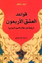 کتاب رمان عربی قواعد العشق الاربعون