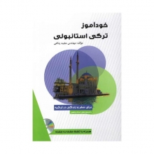 کتاب خودآموز ترکی استانبولی +CD اثر مجید پناهی