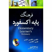 کتاب فرهنگ پايه آکسفورد دوسويه با زيرنويس گالينگور