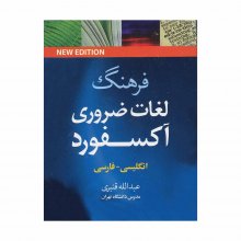 کتاب زبان فرهنگ لغات ضروری آکسفورد انگلیسی فارسی Oxford Essential Dictionary Persian Subtitle