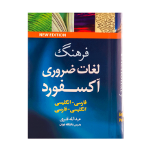 کتاب زبان فرهنگ نيم جیبی لغات ضروری آکسفورد دو سويه گالينگور