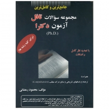 کتاب مجموعه سوالات تافل آزمون دکترا