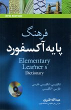فرهنگ پایه انگلیسی به فارسی Oxford Elementary Learners Dictionary