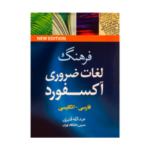 کتاب زبان فرهنگ لغات ضروری آکسفورد فارسی انگلیسی قنبری نیم جیبی