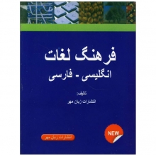 کتاب فرهنگ جیبی لغات انگلیسی به فارسی