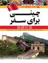 کتاب زبان چینی برای سفر چاینا فور تریپ China For Trip