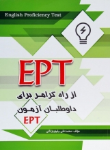 کتاب EPT از راه گرامر برای داوطلبان آزمون وثوق یزدانی