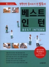 کتاب زبان کره ای بهترین کارآموز (ویرایش ششم) Best Intern (6th ed)