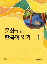 کتاب زبان کره ای ریدینگ کرین ویت کالچر Reading Korean with Culture 1