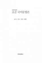 کتاب زبان کره ای استاندارد کرین گرامر تئوری  Standard Korean grammar theory