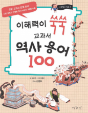 کتاب زبان کرین هیستوری این 100 وردز  Korean history in 100 words