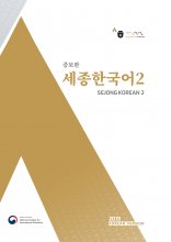 کتاب کره ای سجونگ دو زبان اصلی(Sejong Korean 2 (Korean Version