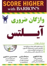 کتاب راهنمای کامل واژگان ضروری آیلتس ویرایش چهارم Barrons IELTS Essential Words 4th دانشوری بابایی