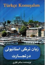 زبان ترکی استانبولی در تجارت