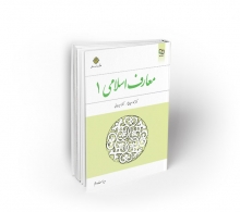 کتاب معارف اسلامی 1 نشر معارف