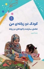 کتاب کودک دوز‌بانه من تعامل سازنده با کودکان دو‌زبانه تألیف رکسانا هروی