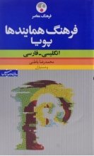 کتاب فرهنگ معاصر فرهنگ همایندهای پویا انگلیسی فارسی