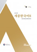 کتاب کره ای سجونگ هشت زبان اصلی(Sejong Korean 8 (Korean Version
