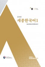 کتاب کره ای سجونگ یک(Sejong Korean 1 (English Version