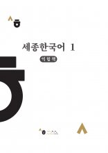 کتاب کره ای ورک بوک سجونگ یک (Korean Version) Sejong Korean Workbook 1