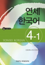 کتاب آموزش کره ای یانسی چهار یک Yonsei Korean 4-1