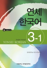 کتاب آموزش کره ای یانسی سه یک Yonsei Korean 3 1