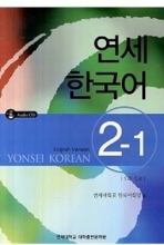 کتاب آموزش کره ای یانسی دو یک Yonsei Korean 2-1