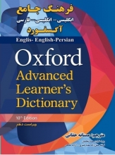 کتاب فرهنگ جامع اکسفورد انگلیسی انگلیسی فارسی اکسفورد ترجمه مستانه حقانی