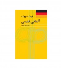 کتاب آلمانی Deutsch-Persisches Wörterbuch
