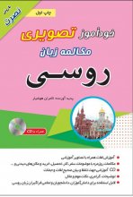 کتاب خودآموز تصویری مکالمه زبان روسی با روش نصرت