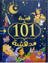 کتاب عربی 101 قصه مدهشه